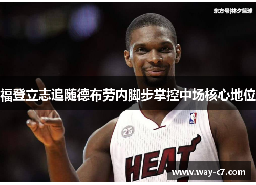 福登立志追随德布劳内脚步掌控中场核心地位