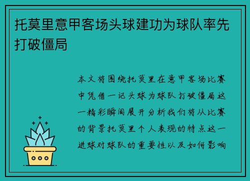 托莫里意甲客场头球建功为球队率先打破僵局