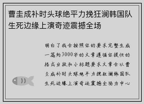 曹圭成补时头球绝平力挽狂澜韩国队生死边缘上演奇迹震撼全场