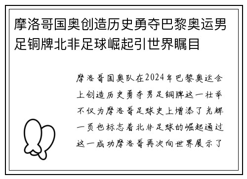 摩洛哥国奥创造历史勇夺巴黎奥运男足铜牌北非足球崛起引世界瞩目