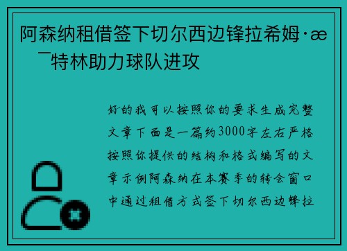 阿森纳租借签下切尔西边锋拉希姆·斯特林助力球队进攻