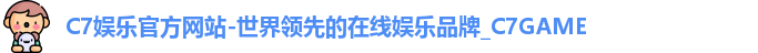 C7官方平台